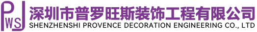 深圳市普罗旺斯装饰工程有限公司